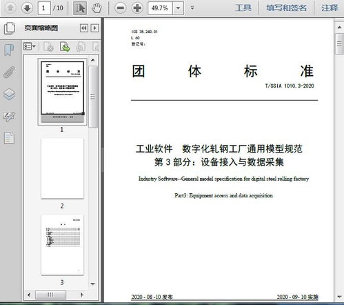工業(yè)軟件 數(shù)字化軋鋼工廠通用模型規(guī)范 第3部分 設(shè)備接入與數(shù)據(jù)采集 t 2020 10頁